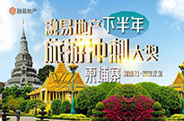 融易全员旅游争夺赛 - 柬埔寨我来了！