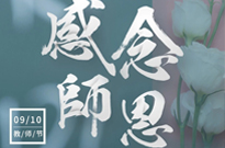 师恩似海，恩师难忘