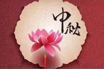 月满中秋，情满融易