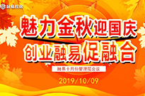 魅力金秋：融易十月管理层会议