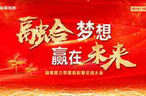 第三季度大会：最好的时光在路上