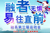融易第三届运动会即将拉开序幕