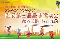 乘风起跑，青春正燃 | 融易第三届趣味运动会即将拉开序幕