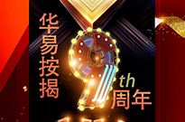 一如初心，感恩有你，华易按揭九岁生日快乐！