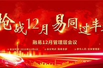 抢战12月，“易” 同过丰年