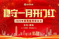 稳守一月开门红：一月管理层会议