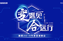 年会：这是一场专属融易的盛宴