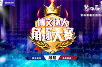 第四届博文达人角逐大赛 — 初赛圆满结束~