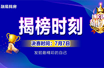 融易拍了拍你：博文初赛揭榜时刻！