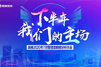 下半年，我们的主场 - 七月管理层数据分析大会！