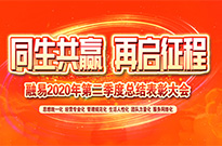 第二季度大会：“同生共赢，再启征程”