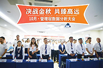 【决战金秋 共臻高远】 10月管理层数据分析大会
