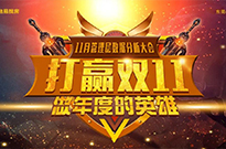 打赢双11，做年度的英雄！
