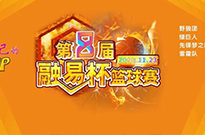 第八届“融易杯”篮球赛精彩上演！