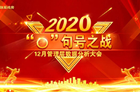 句号之战：12月管理层数据分析大会！
