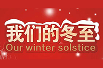 冬至的温暖，有你有我 !
