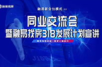同业交流会暨融易找房318发展计划宣讲