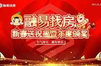 融易找房新春送祝福暨年度颁奖回顾