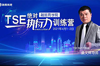 融易商学院TSE绝对执行力训练营
