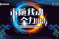 “市随我动，全力出击”4月管理层数据分析大会！