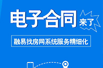 买卖房屋签约保障，融易找房电子合同上线！