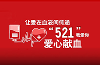 走进融易献血标兵，让他们坚持的理由是……