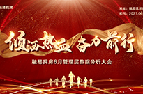 倾洒热血 奋力前行 | 6月管理层数据分析大会