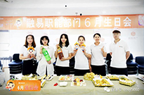 努力工作快乐生活，融易6月职能生日会！