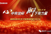 心中有信仰，脚下有力量  七月管理层会议