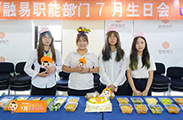 七月职能生日会 | 你的生辰，融易相伴