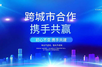 跨城市合作，继续合力打造互惠互利、共赢发展的合作典范！