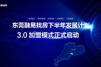 东莞融易找房3.0加盟模式正式启动