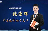 张德辉 | 千里之行，始于足下