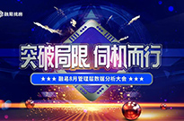 【突破局限 伺机而行】八月管理层数据分析大会！