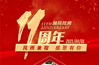十一周年庆 | 融我们易路同行！