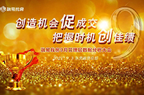 创造机会促成交 ，把握时机创佳绩！