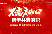 管理层大会 | 不忘初心，携手共渡时艰!