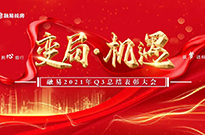 【变局 • 机遇】Q3季度总结表彰大会