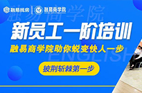 一阶培训：认真是一种态度！