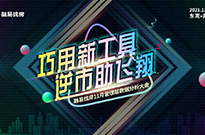 十一月管理层会议 | 巧用新工具，逆市助飞翔！
