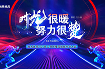 12月管理层会议 | 时光很暖，努力很赞