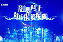 云年会 | 融易线上年度颁奖盛典！