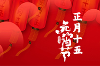 喜闹元宵 | 月圆人团圆，良宵更美好！