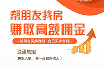 兼职人生，帮朋友找房，赚取高额佣金！