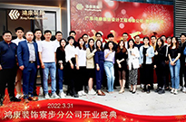 祝贺 | 鸿康装饰寮步分公司盛大开业！