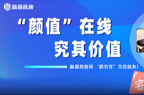 【颜值在线，究其价值】融易找房网 “颜究官”为您服务！