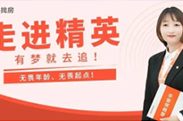 有梦就去追！无畏年龄、无畏起点！
