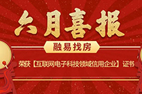 喜报 | 融易荣获【互联网电子科技领域信用企业】证书！