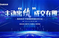 主动出“绩”，成交在即：7月管理层数据分析大会