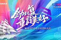 【全力以“复”，重启美好】融易2022年Q2总结表彰大会！